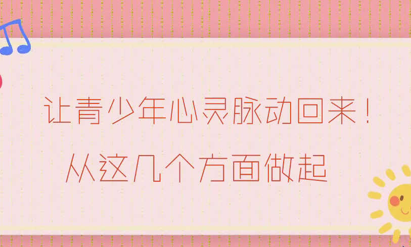 讓青少年心靈脈動(dòng)回來(lái)！從這幾個(gè)方面做起！