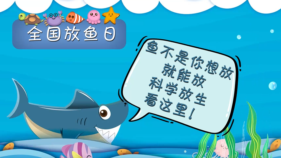 全國放魚日丨魚不是你想放就能放，科學(xué)放生看這里！