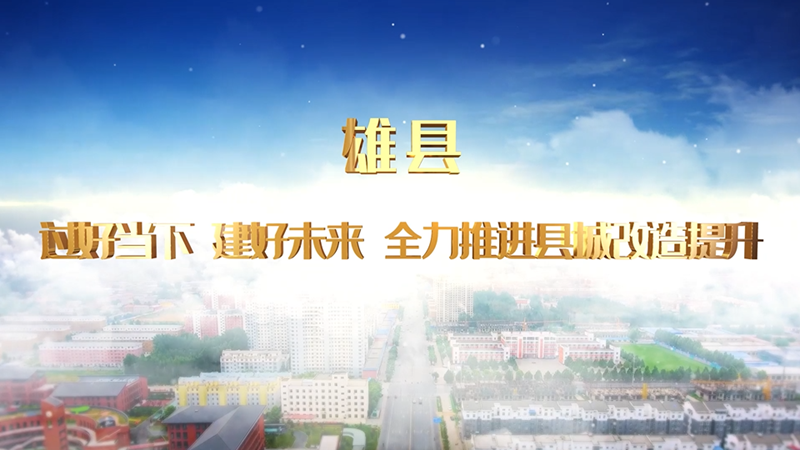 雄縣：過好當(dāng)下 建好未來 全力推進縣城改造提升