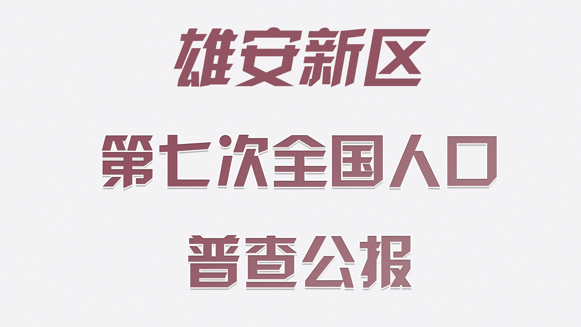 雄安有多少常住人口？受教育程度如何……人口普查公報(bào)來了！