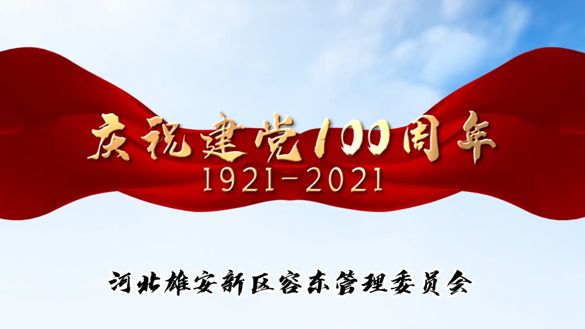 雄安新區(qū)容東管委會(huì)唱響紅色主旋律