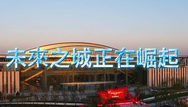 雄安新區：未來之城正在崛起
