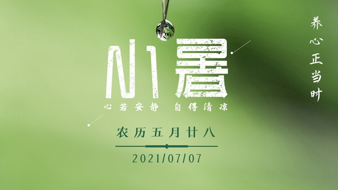 7日“小暑”：倏忽溫風至