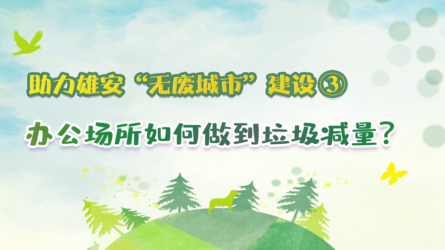 助力雄安無廢城市建設③|辦公場所如何做到垃圾減量