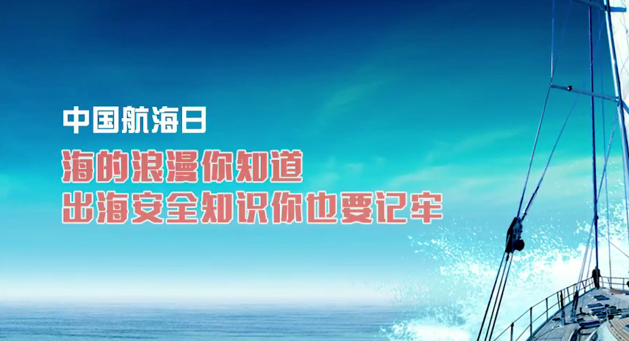 中國航海日丨海的浪漫你知道 出海安全知識你也要記牢