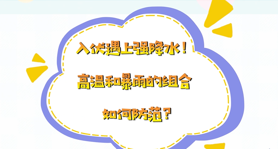 入伏遇上強降水！高溫和暴雨的組合，如何防范？