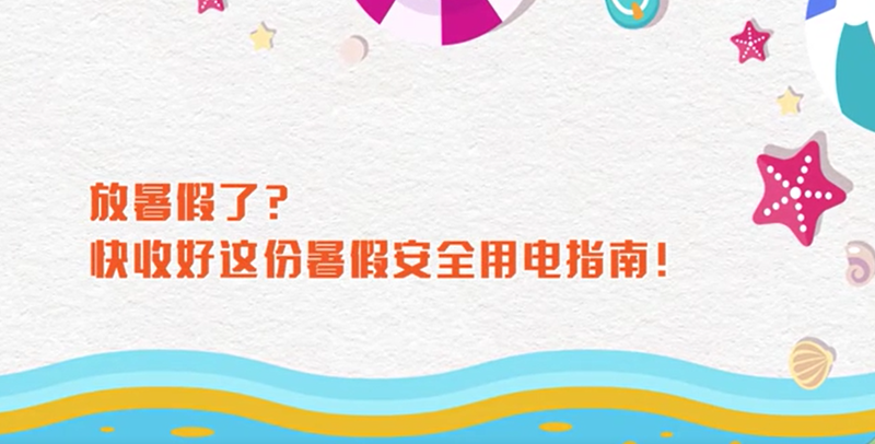 放暑假了？快收好這份暑假安全用電指南