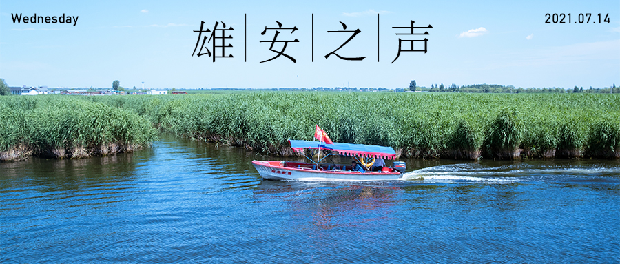 【雄安之聲】20210714
