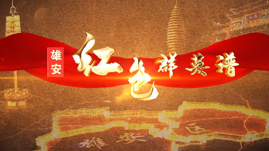 雄安紅色群英譜丨劉亦瑜