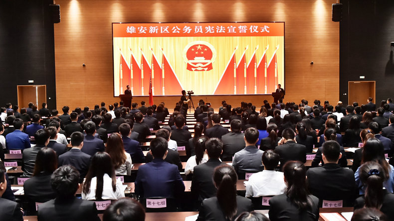 張國華出席雄安新區公務員憲法宣誓儀式和初任培訓班開班式