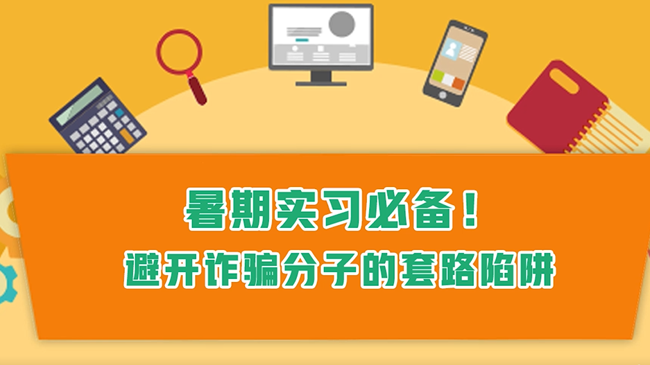 暑期實習必備！避開詐騙分子的套路陷阱