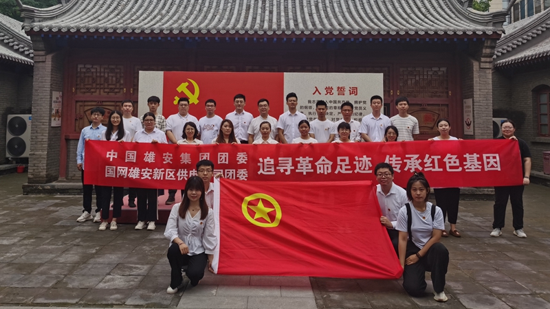 雄安集團團委和國網雄安公司團委開展聯合共建活動