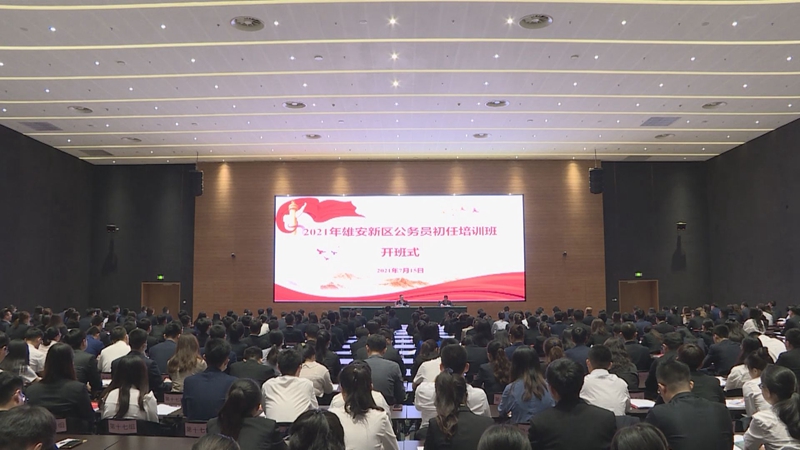 時政播報丨張國華出席雄安新區公務員憲法宣誓儀式和初任培訓班開班式