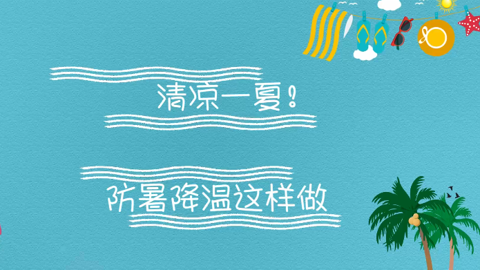 清涼一夏！防暑降溫這樣做