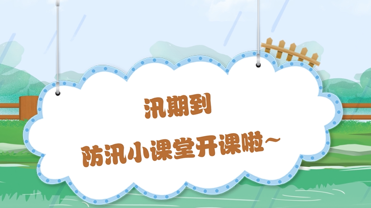 汛期到，防汛小課堂開課啦～