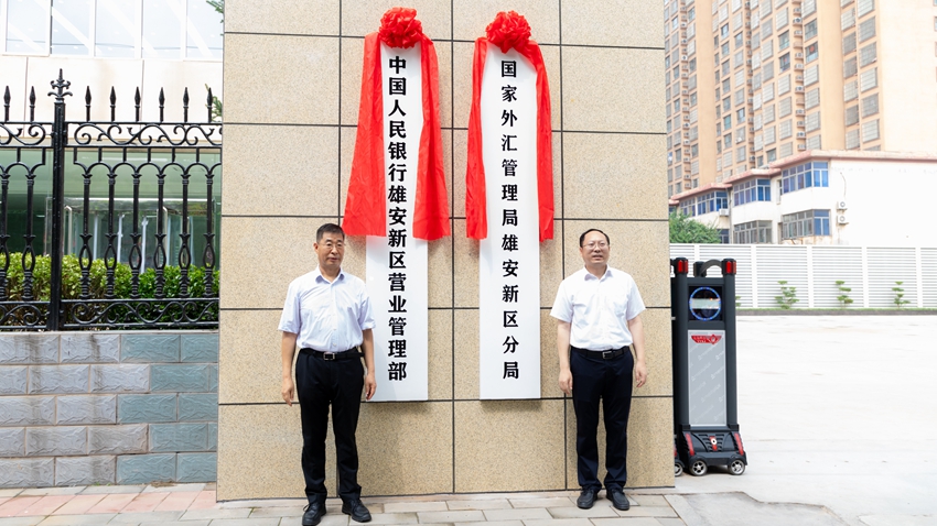 中國(guó)人民銀行雄安新區(qū)營(yíng)業(yè)管理部（國(guó)家外匯管理局雄安新區(qū)分局）正式掛牌成立