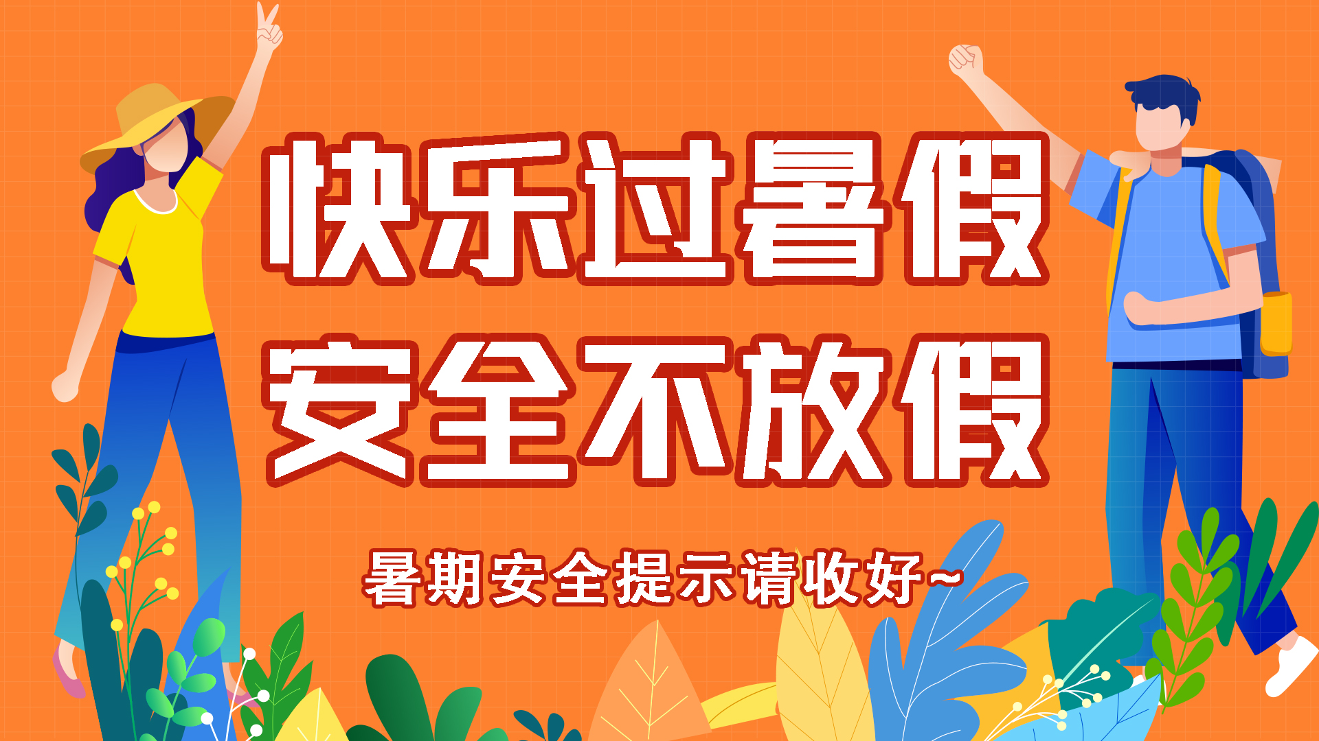 快樂過暑假 安全不放假！暑期安全提示請收好～