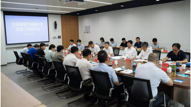 京津冀醫療保障協同發展工作座談會在雄安新區召開