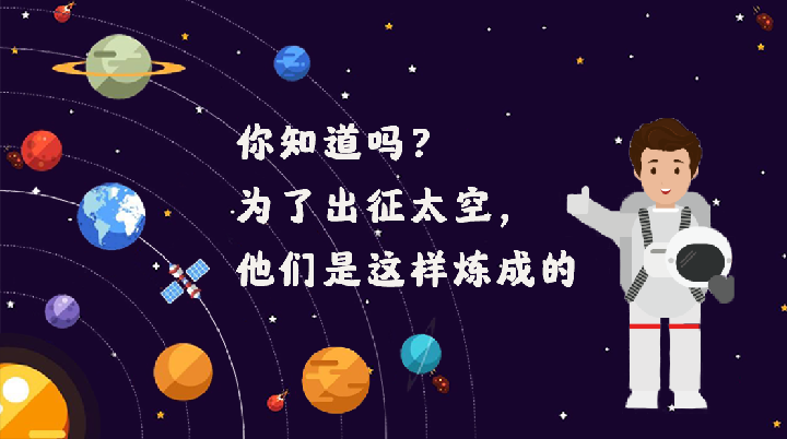 你知道嗎？為了出征太空，他們是這樣煉成的