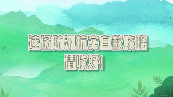 這份防汛抗災自救攻略，請收好！