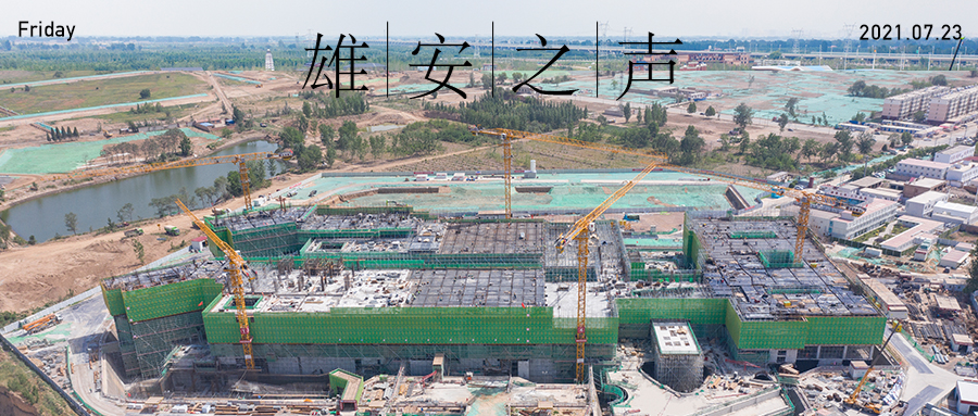 【雄安之聲】20210723