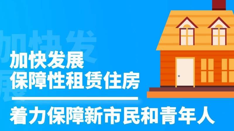 完善住房保障體系解決新市民住房困難