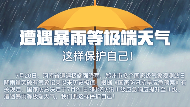 遭遇暴雨等極端天氣 這樣保護自己！