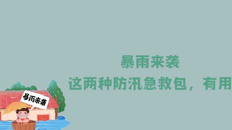 暴雨來襲，這兩種防汛急救包，有用！