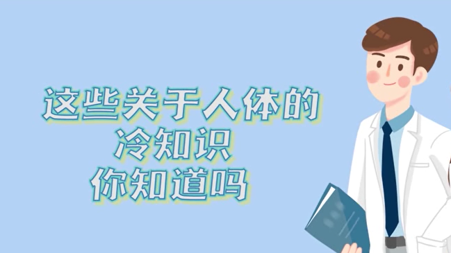這些關(guān)于人體的冷知識，你知道嗎？