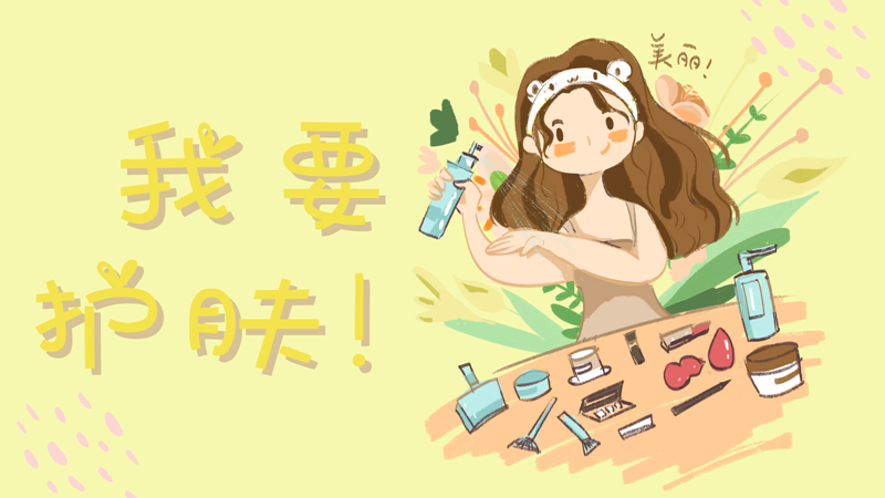日常護膚這樣做，你的皮膚會更好！