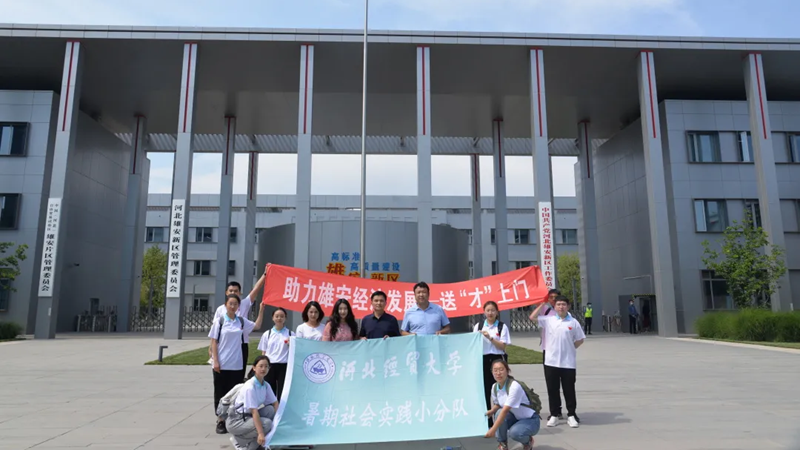 河北經貿大學工商管理學院赴雄安新區開展“助力雄安經濟發展，送‘才’上門”暑期社會實踐活動