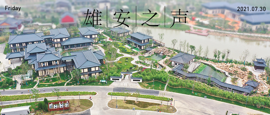 【雄安之聲】20210730