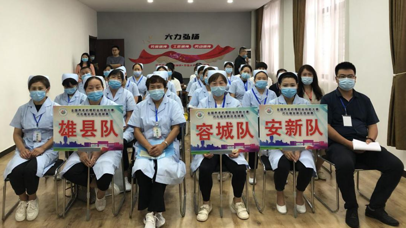 雄安新區舉辦全國養老護理職業技能大賽選拔賽