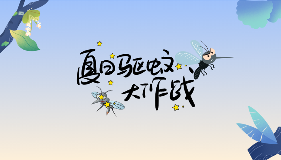 小貼士丨夏日防蚊，你pick哪一個(gè)？