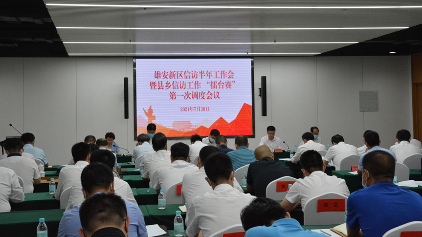 雄安新區(qū)召開信訪半年工作會(huì)暨縣鄉(xiāng)信訪工作“擂臺(tái)賽”第一次調(diào)度會(huì)議