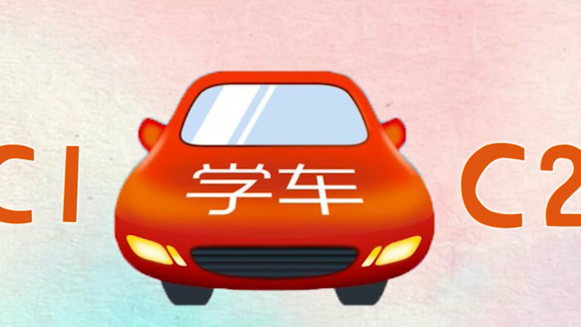 @大學(xué)生 假期學(xué)車 你準(zhǔn)備好了嗎？