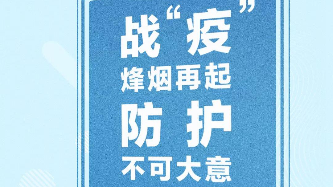 多地出現確診病例，關鍵時期，請接力倡議！