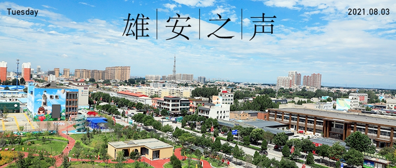 【雄安之聲】20210803