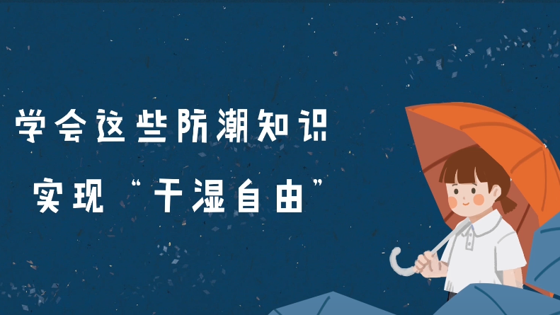 雨季來襲，請收下這份防潮攻略