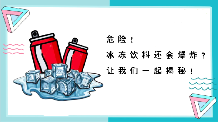 危險！冰飲料還會爆炸？讓我們一起揭秘！