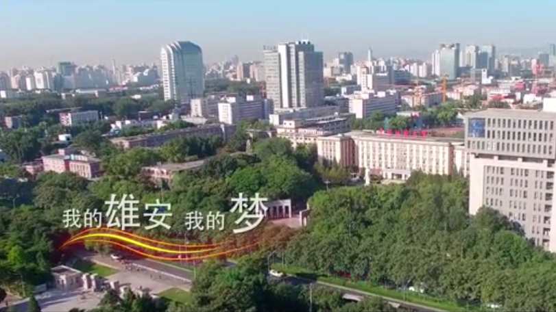 我的雄安 我的夢