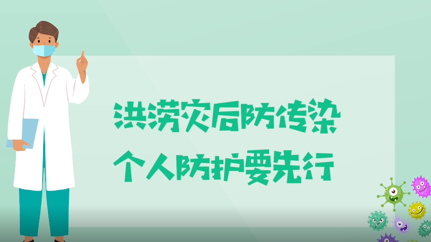 洪澇災后防傳染，個人防護要先行