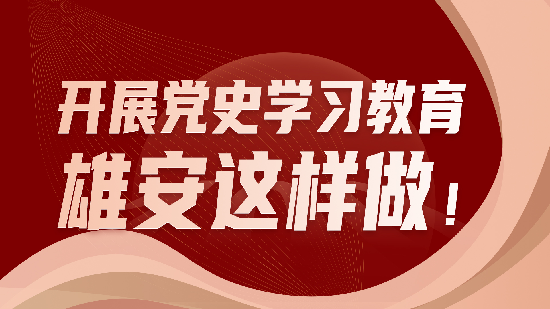 H5丨開展黨史學習教育，雄安這樣做！