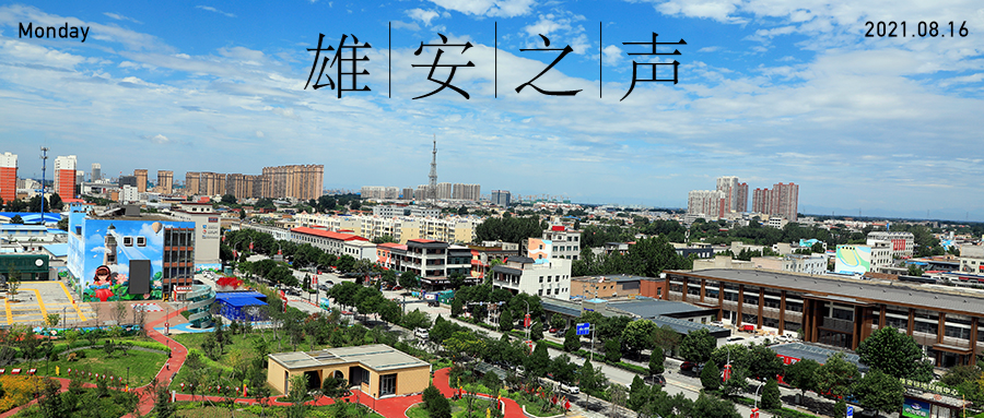 【雄安之聲】20210816