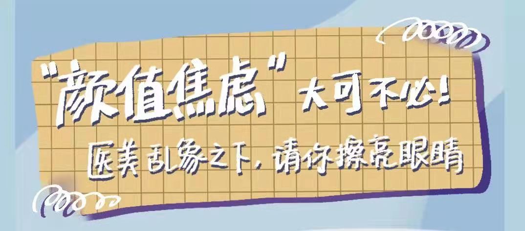 “顏值焦慮”大可不必！醫美亂象之下請你擦亮眼睛