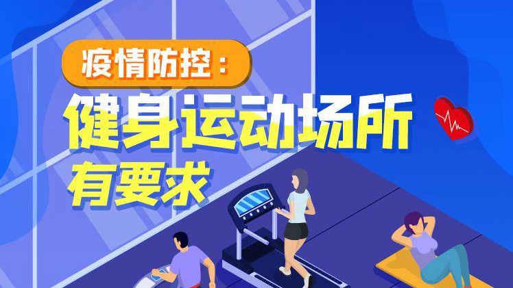 疫情防控：健身運(yùn)動(dòng)場(chǎng)所有要求