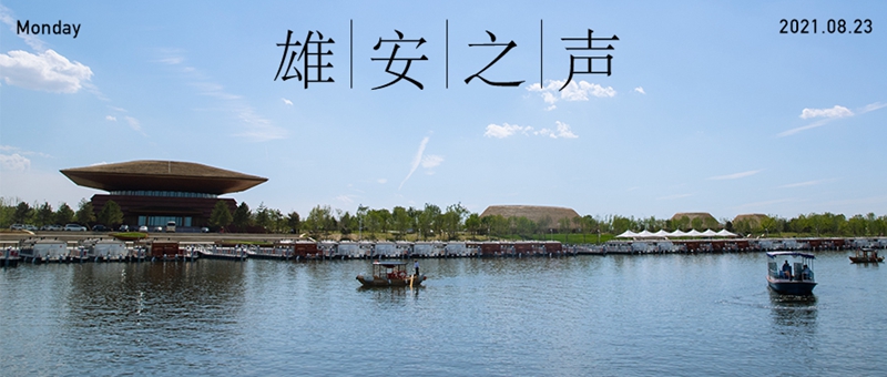 【雄安之聲】20210823