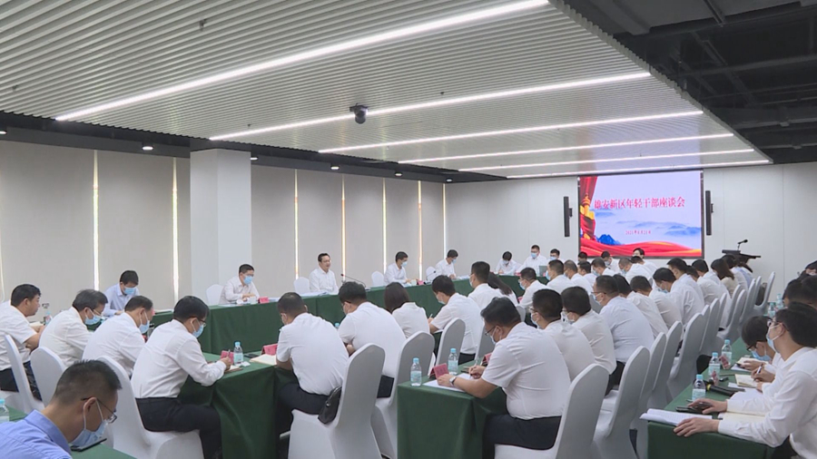 時政播報丨雄安新區召開年輕干部座談會