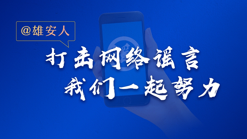 不造謠！不信謠！不傳謠！
