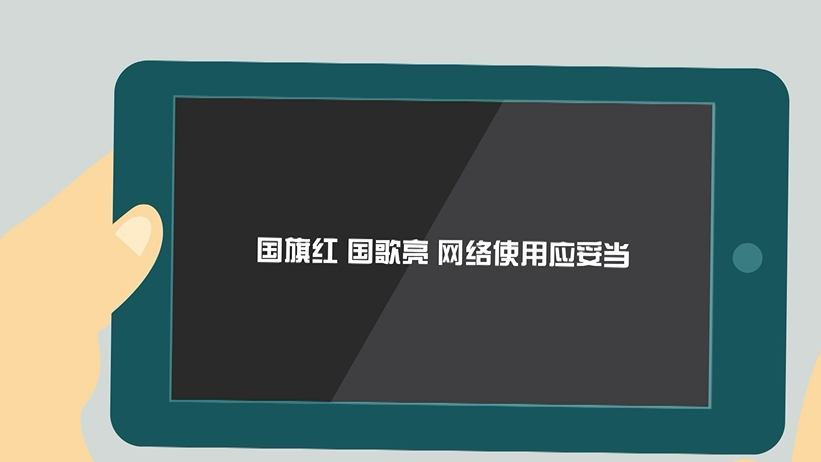 動畫來了！一起來學《河北省網絡文明公約》